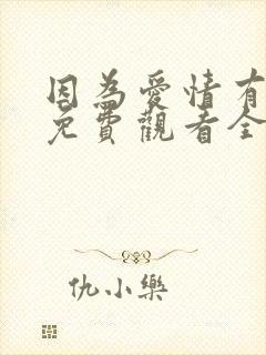 因为爱情有多美免费观看全集