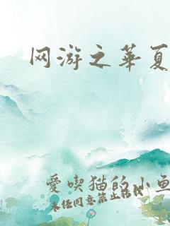 网游之华夏风云