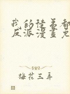 我的徒弟都是大反派漫画免费下拉式六