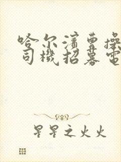 哈尔滨曹操专车司机招募电话号码是多少