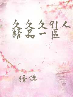 久久久91人妻精品一区