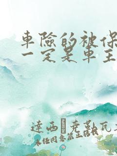 车险的被保险人一定是车主吗