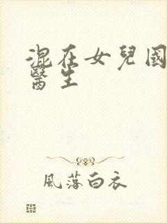 混在女儿国的男医生