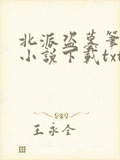 北派盗墓笔记 小说下载txt