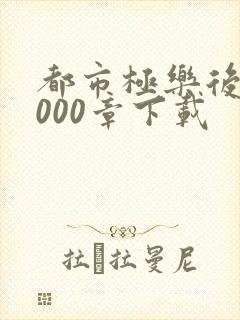 都市极乐后宫1000章下载