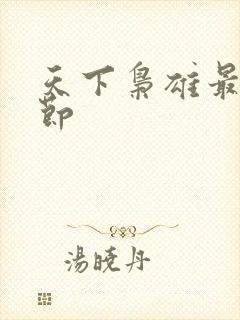 天下枭雄最新章节