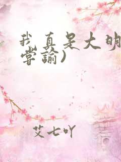 我真是大明星(尝谕)