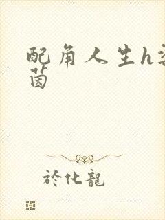 配角人生h梁茵茵