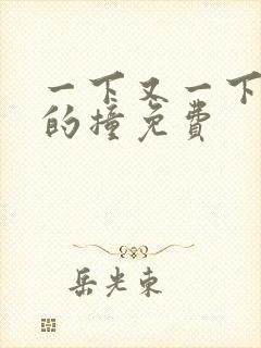 一下又一下有力的撞免费