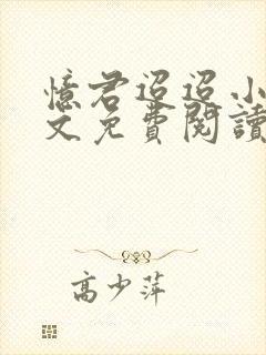 忆君迢迢小说全文免费阅读