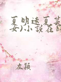 夏明远夏芸(父女)小说在线阅读