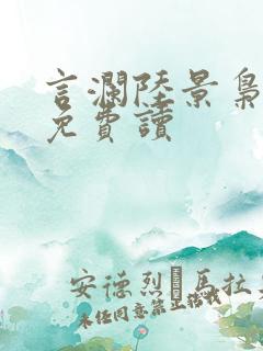 言澜陆景枭小说免费读