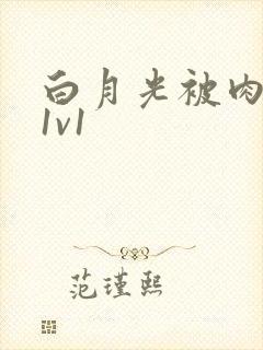 白月光被肉高H1v1