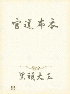 官道布衣