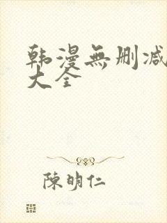 韩漫无删减软件大全