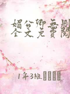 媚公卿无删减版全文免费阅读