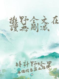 撒野全文在线阅读无删减