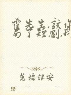 霍先生,该你入局了短剧,我想听歌找音