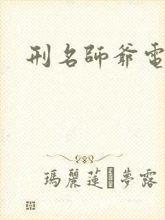 刑名师爷电视剧