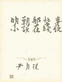 明朝那些事有声小说在线收听