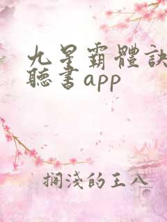 九星霸体诀免费听书app