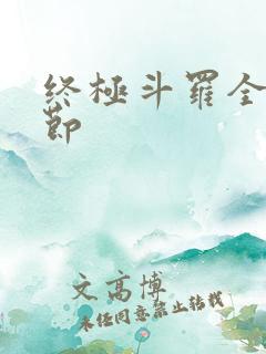 终极斗罗全部章节