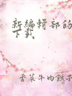 新编辑部的故事下载