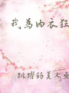 我为内衣狂