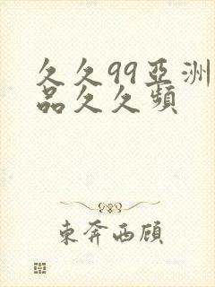 久久99亚洲精品久久频