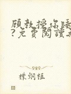 顾教授你睡了吗?免费阅读无弹窗