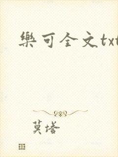 乐可全文txt