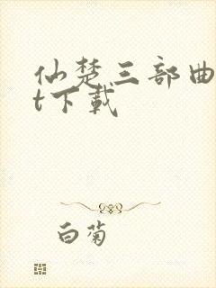 仙楚三部曲txt下载