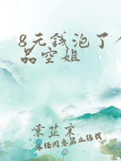 8元钱泡了个极品空姐