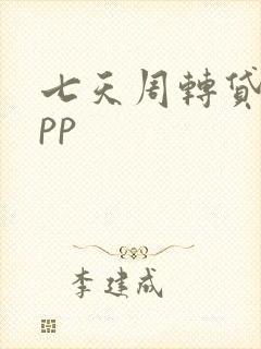 七天周转贷款app