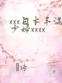 xxx日本丰满少妇xxxx