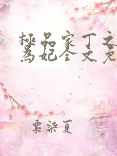 极品家丁之册母为妃全文免费阅读