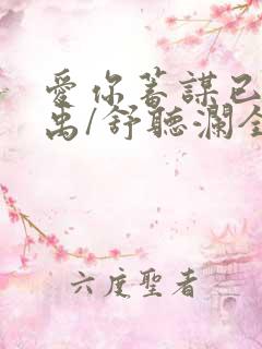 爱你蓄谋已久卓禹/舒听澜全文免费阅读