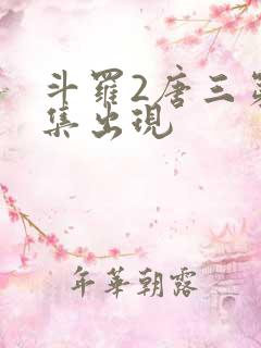 斗罗2唐三第几集出现