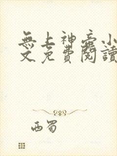 无上神帝小说全文免费阅读无弹窗