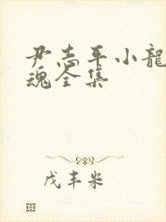 尹志平小龙女销魂全集