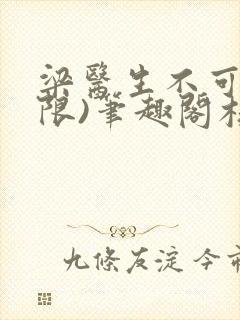 梁医生不可以(限)笔趣阁核