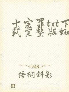 十宗罪txt下载完整版蜘蛛