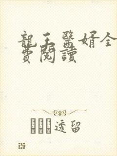 龙王医婿全文免费阅读