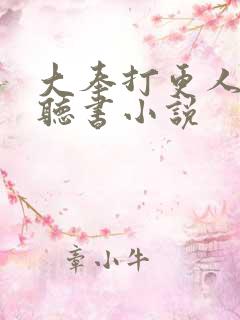 大奉打更人小说听书小说