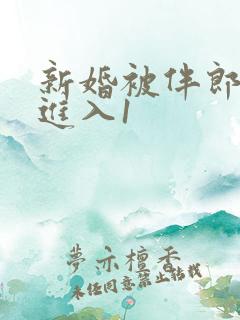 新婚被伴郎猛烈进入1