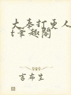 大奉打更人txt笔趣阁