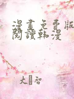 漫画免费版在线阅读韩漫