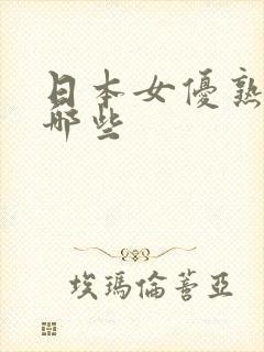 日本女优熟女有哪些