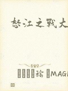 怒江之战大结局