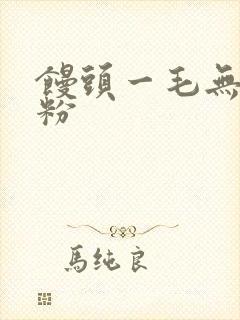 馒头一毛无线天粉